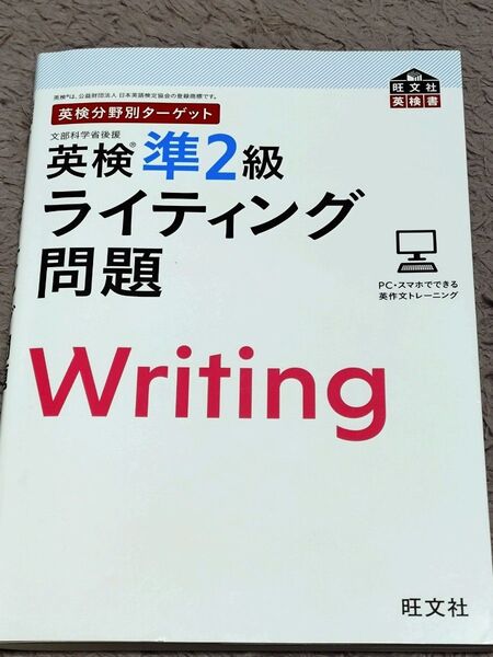 英検準2級ライティング問題 (旺文社英検書)