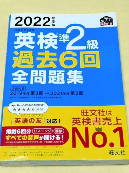2022年度版 英検準2級 過去6回全問題集 (旺文社英検書)