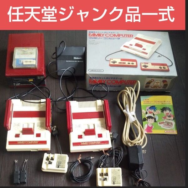 【ジャンク品】任天堂ファミコン +ディスクシステム一式 まとめ売り