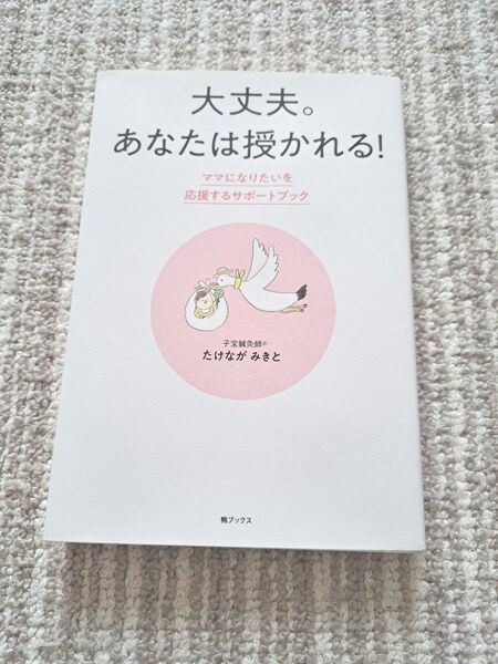 一度使用 大丈夫。あなたは授かれる!ママになりたいを応援するサポートブブック
