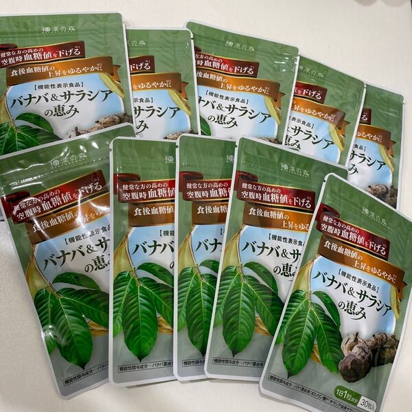 和漢の森 バナバ&サラシアの恵み 30日分 30粒 10袋セット