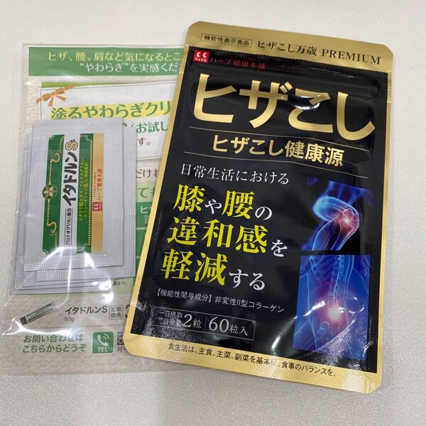 ヒザこし健康源 ヒザこし万歳 PREMIUM 60粒 塗るやわらぎクリーム5包