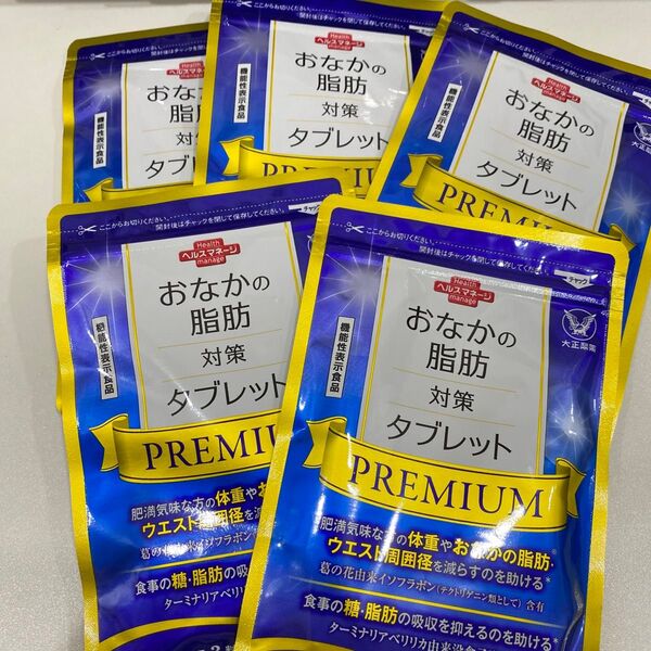 匿名配送無料 新品未開封 おなかの脂肪対策タブレットpremium 5袋 お腹の脂肪対策タブレットプレミアム