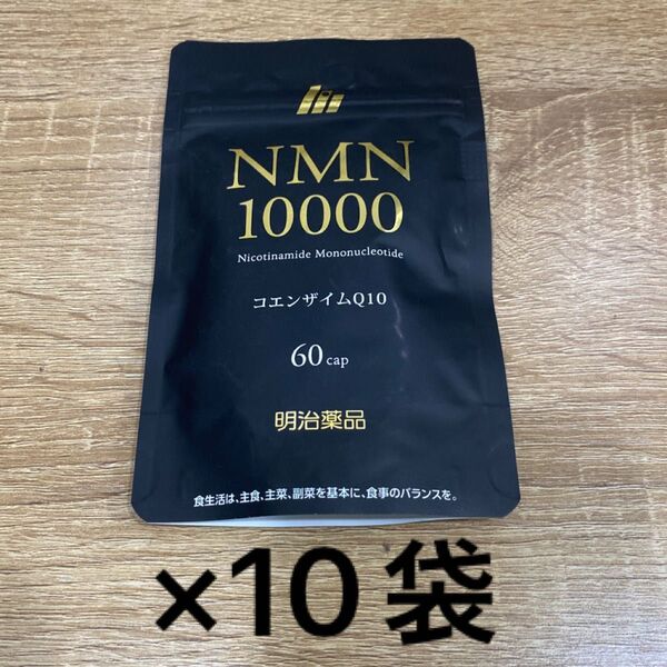 NMN10000 コエンザイムQ10 NMN 明治薬品 10袋セット