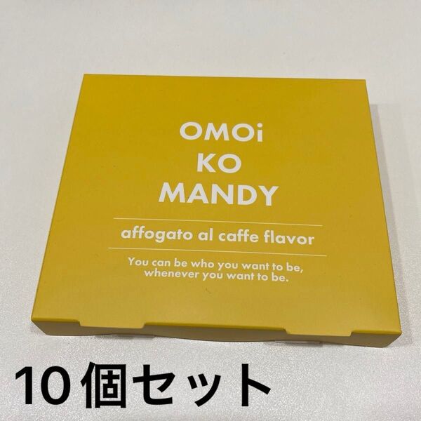 オモイコメンディ 15包 10箱