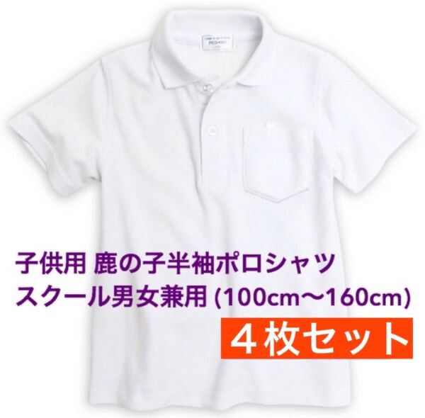 新品未使用 子供服 鹿の子半袖ポロシャツ スクール 男女兼用 4枚セット キッズ 白 110サイズ