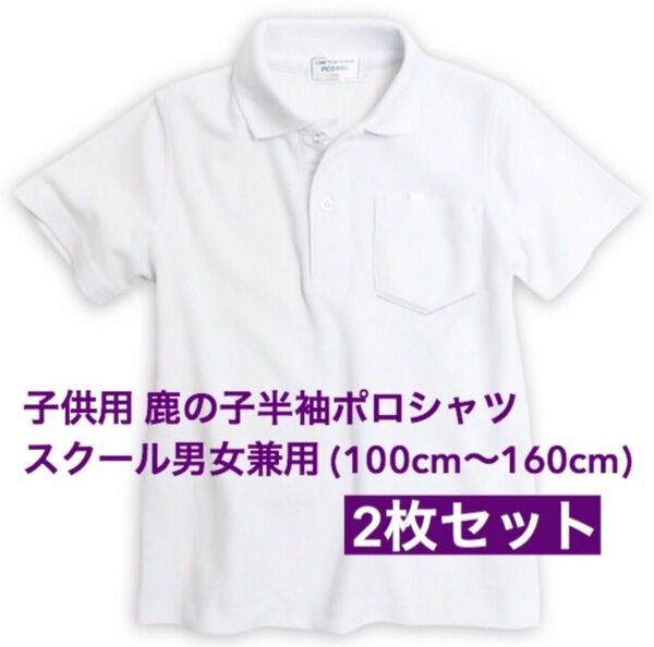 新品未使用 子供服 鹿の子半袖ポロシャツ スクール 男女兼用 2枚セット キッズ 白 120サイズ