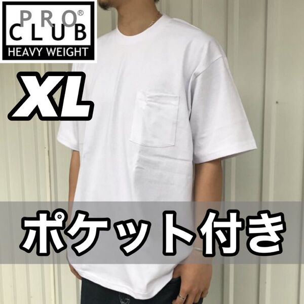 新品未使用 プロクラブ ポケット付き 厚手 無地 半袖Tシャツ 半T ヘビーウエイト 白 XLサイズ PROCLUB