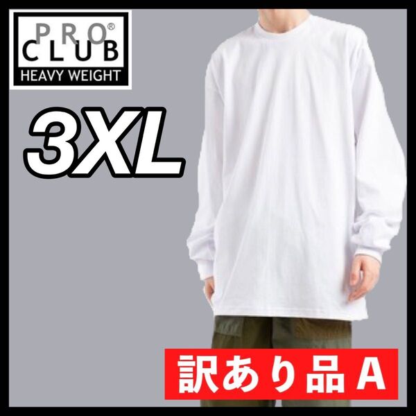訳あり品 A【プロクラブ】新品未使用 無地長袖Tシャツ ヘビーウエイト 白3XL
