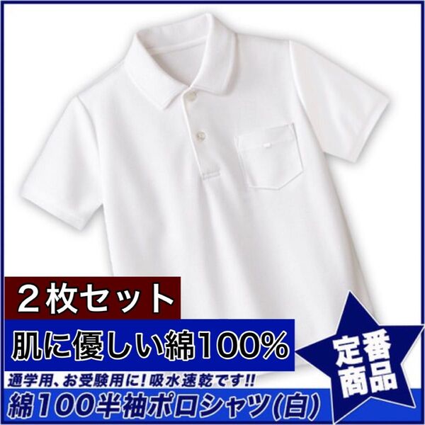 新品未使用 子供服 綿100% 半袖ポロシャツ スクール キッズ 男女兼用 白 ホワイト 2枚セット 150サイズ