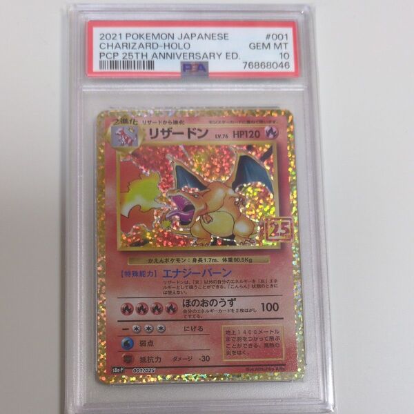 ポケモンカード リザードン 25th PSA10