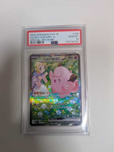 リーリエのピッピex SAR PSA10