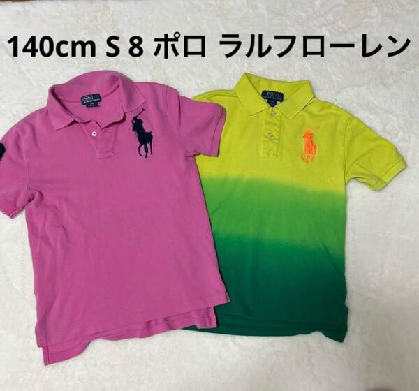 140cm 男の子 ポロ ラルフローレン 半袖 ポロシャツ ビックポニー まとめ売り 2枚セット S(8)