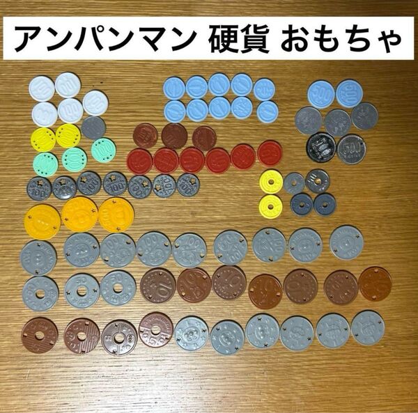 大量 アンパンマン レジスター おもちゃ お金 硬貨 まとめ売り ごっこ遊び