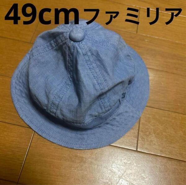 ファミリア ベビー 49cm 帽子 男の子 女の子 水色