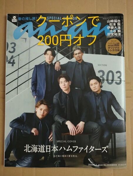 anan 2440号 スペシャルエディション 日本ハム ファイターズ アンアン 山﨑福也 田宮裕涼 松本剛 伊藤大海 水谷瞬