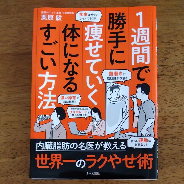 1週間で勝手に痩せていく体になるすごい方法 栗原毅/著