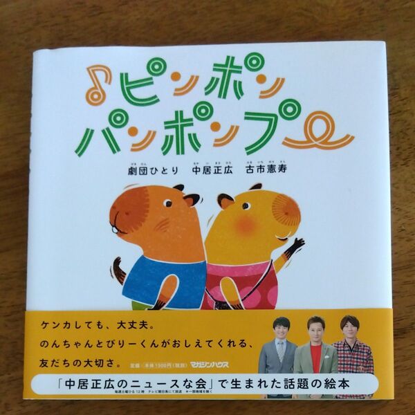♪ピンポンパンポンプー 劇団ひとり/著 中居正広/著 古市憲寿/著