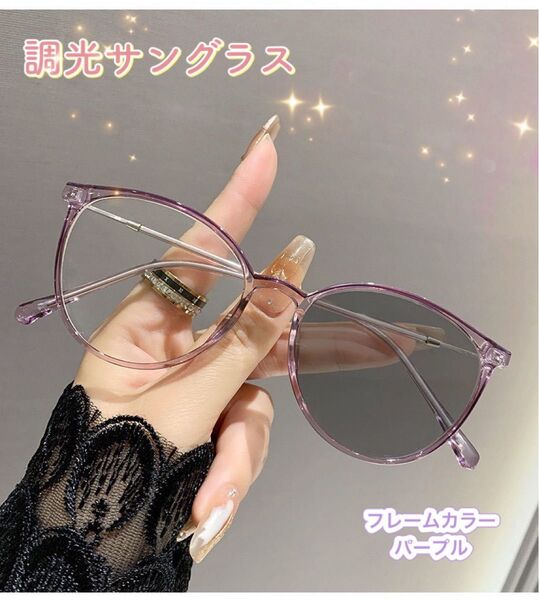 調光 サングラス ブルーライト 紫外線 UV 保護メガネ 調光レンズ 伊達メガネ メガネ 眼鏡