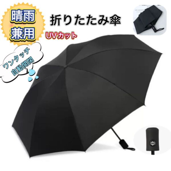 晴雨兼用 折り畳み 傘 日傘 UV カット 黒 紫外線 雨傘 撥水 遮光 ワンタッチ 自動開閉 軽量