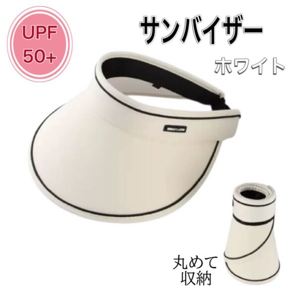 サンバイザー 紫外線 UVカット つば広 日焼け対策 屋外 帽子 アウトドア スポーツ レディース 春 夏 日よけ