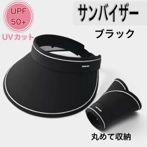 サンバイザー UVケア レディース 春 夏 吸汗 ゴルフ 折りたたみ つば広 黒 日除け 帽子 屋外 日焼け対策 サイズ調整