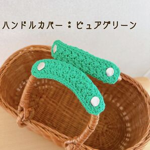 バッグの持ち手に☆ ハンドルカバー ピュアグリーン 1セット2枚 エコバッグにも