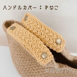 バッグの持ち手に☆ ハンドルカバー きなこ 1セット2枚 エコバッグにも