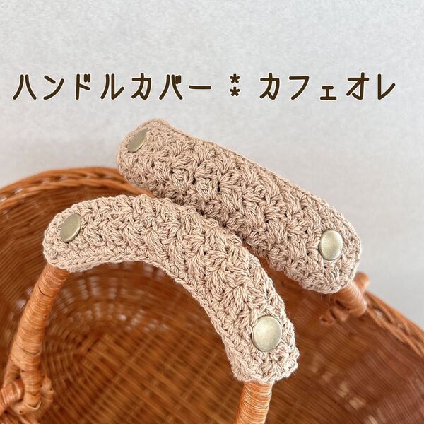 バッグの持ち手に☆ ハンドルカバー カフェオレ 1セット2枚 エコバッグにも