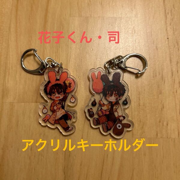 地縛少年花子くん もっけパーク アクリルキーホルダー