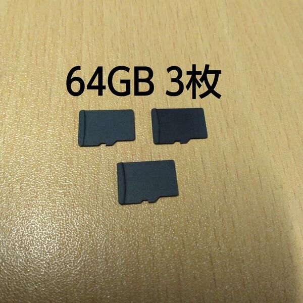 【動作確認済】micro SDXC 64GB? 3枚