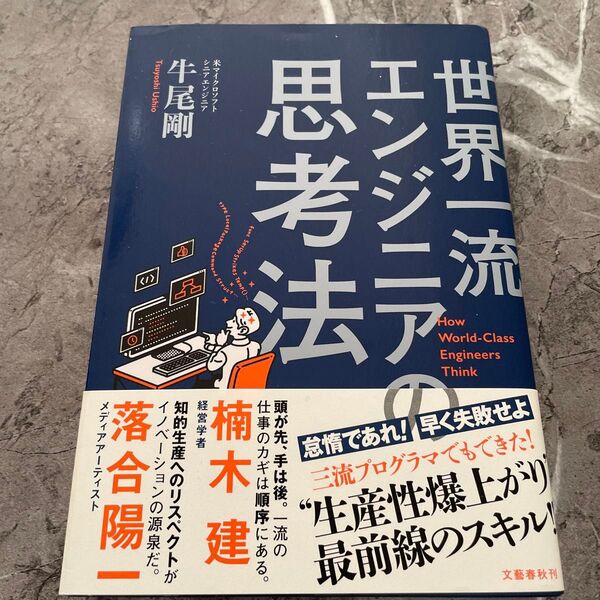 【書き込みなし】世界一流エンジニアの思考法