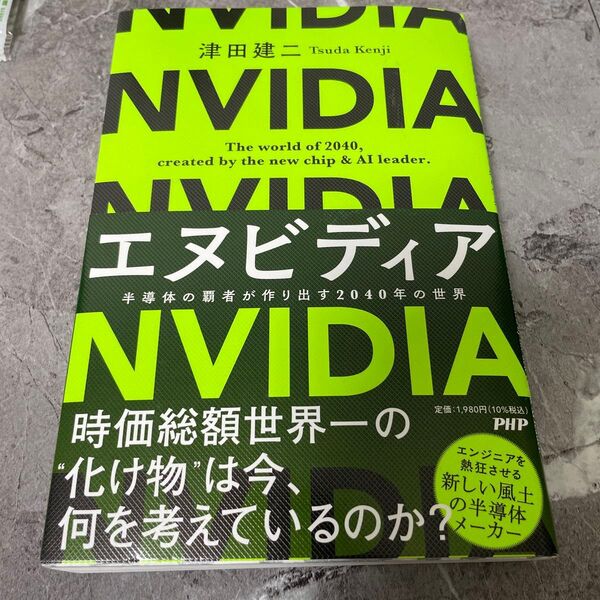 【書き込みなし】エヌビディア 半導体の覇者が作り出す2040年の世界