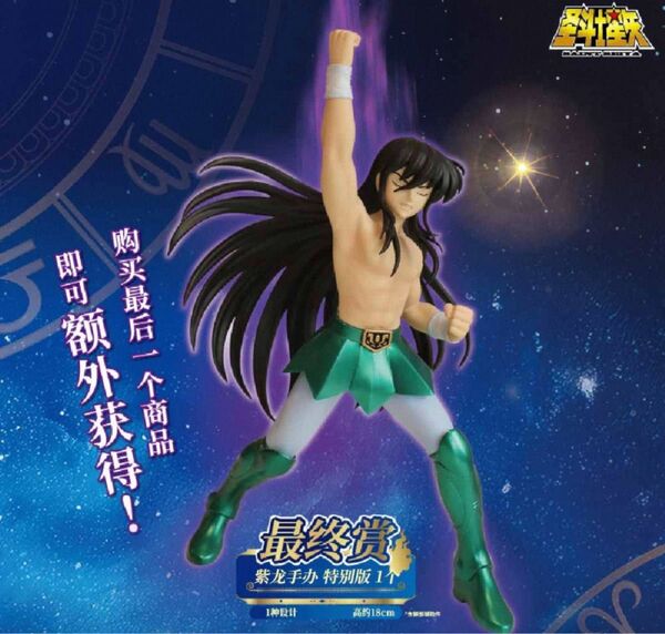 聖闘士星矢 中国公式 海外限定 一番くじ ドラゴン紫龍 ラストワン賞 フィギュア 日本未入荷