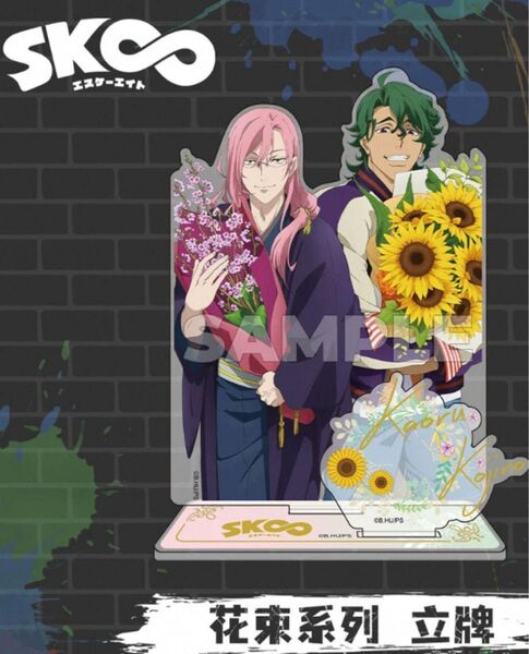 エスケーエイト SK∞ 中国限定 上海 桜屋敷薫 南城虎次郎 アクリルスタンド A