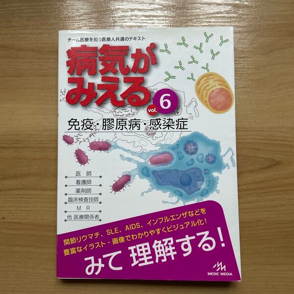 病気がみえる vol.6 免疫・膠原病・感染症 医療情報科学研究所