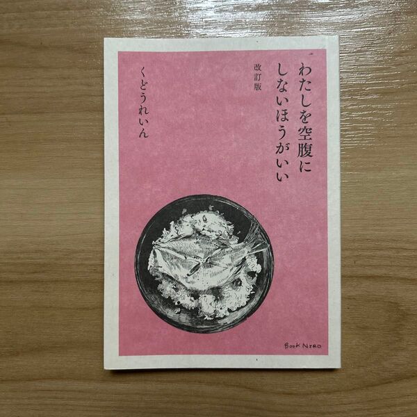 わたしを空腹にしないほうがいい 改訂版 くどうれいん