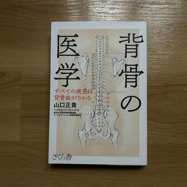 背骨の医学 すべての疾患は背骨曲がりから 山口正貴/著