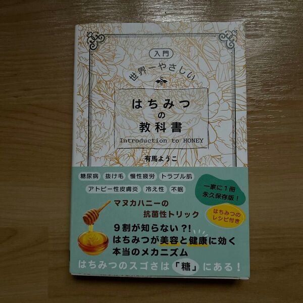 〈入門〉世界一やさしいはちみつの教科書 有馬ようこ/著