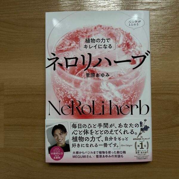 {植物の力でキレイになる}ネロリハーブ 菅原あゆみ/著