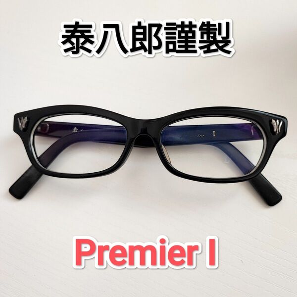泰八郎謹製 Premier Ⅰ BK 黒縁 眼鏡 金子眼鏡 プレミア1