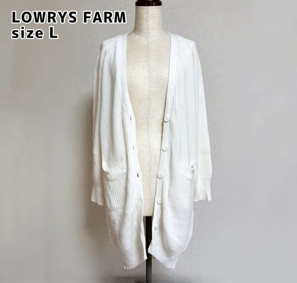 LOWRYS FARM ロングニットカーディガン 長袖 ホワイト 白 Lサイズ