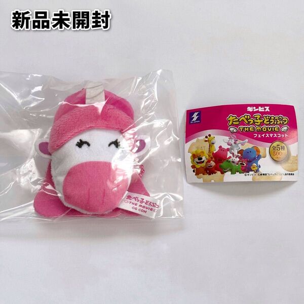 【新品未開封】たべっ子どうぶつ フェイスマスコット ぺがさすちゃん カプセルトイ ガチャガチャ