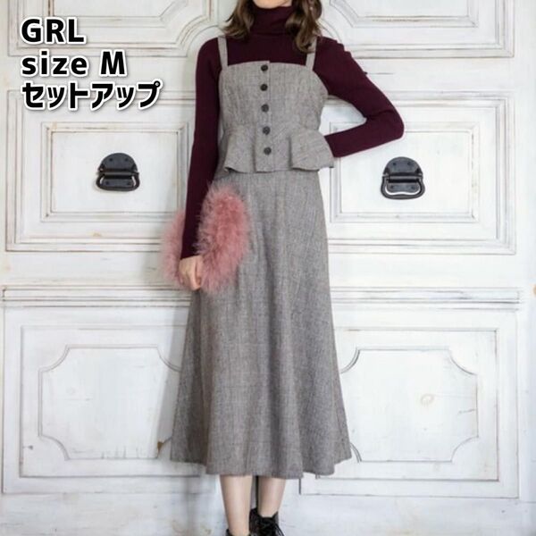 GRL グレンチェックビスチェ×スカート セットアップ ブラウン系 Mサイズ