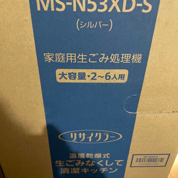 家庭用生ごみ処理機 MS-N53XD-S(シルバー)