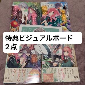 どうも、好きな人に惚れ薬を依頼された魔女です。 釜田/六つ花えいこ/ アニメイト特典ビジュアルボード2点 1巻2巻4巻5巻