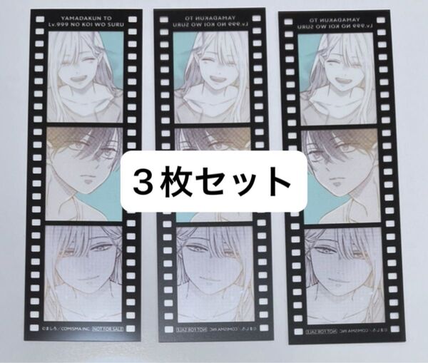 【特典のみ】山田くんとLv999の恋をする フィルム風クリアしおり ましろ