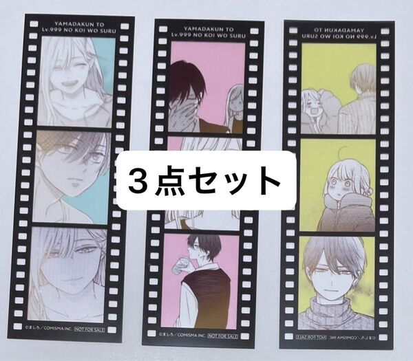 【特典のみ】山田くんとLv999の恋をする フィルム風クリアしおり ましろ