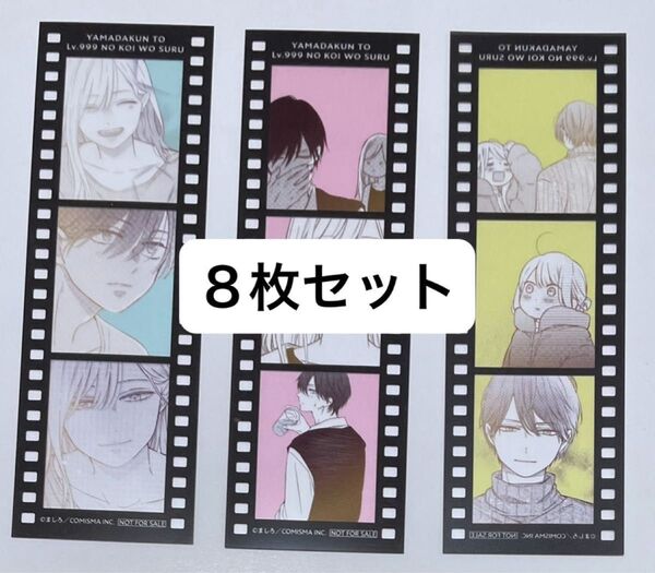 【特典のみ】山田くんとLv999の恋をする フィルム風クリアしおり 8枚 ましろ