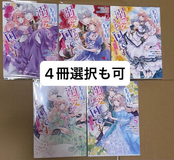 王子様に溺愛されて困ってます : 転生ヒロイン、乙女ゲーム奮闘記 1〜5巻